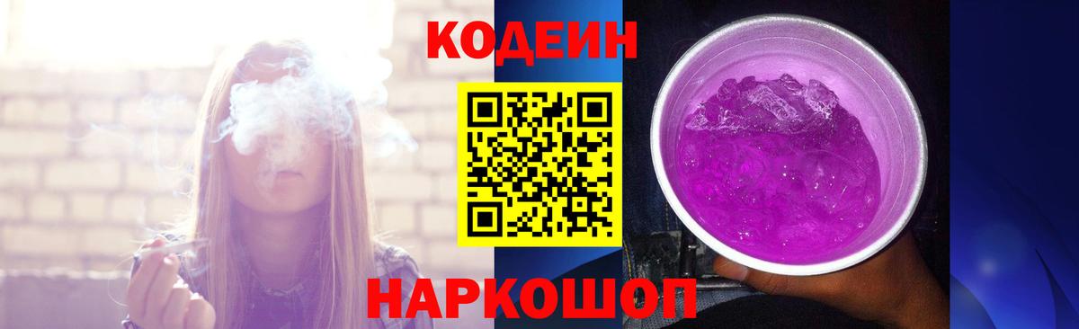 Пыть-Ях  Кодеиновый сироп Lean Purple Drank  Вход с VPN  Codein Purple Drank 